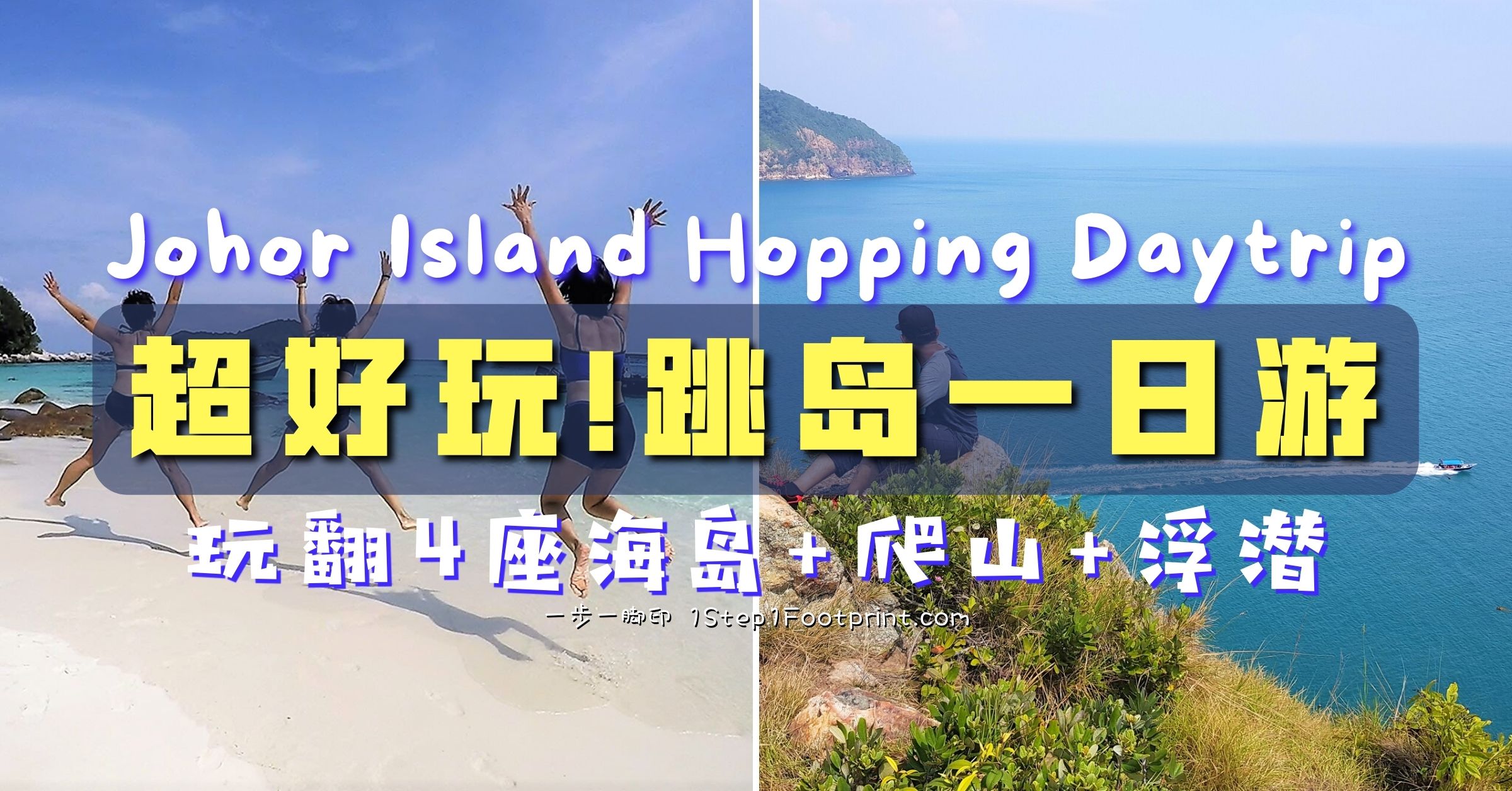 Johor Island Hopping 跳岛一日游 1step1footprint